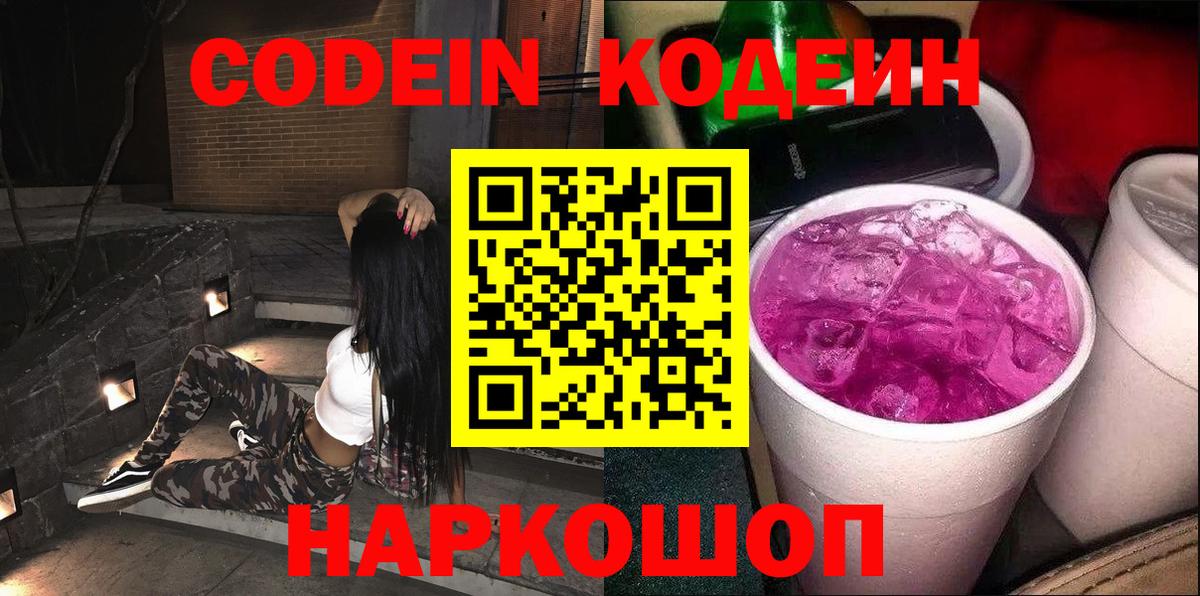 Codein Purple Drank  Вход с VPN  Рузаевка  Кодеин напиток Lean (лин) 